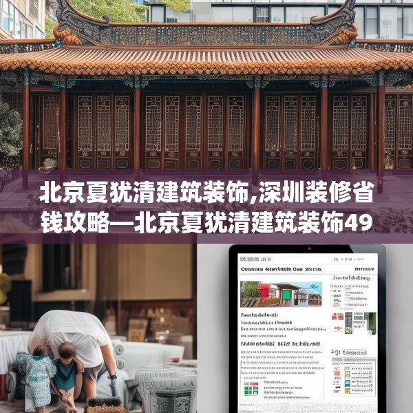 北京夏犹清建筑装饰,深圳装修省钱攻略—北京夏犹清建筑装饰496.a372b373c376fgy.383sdA