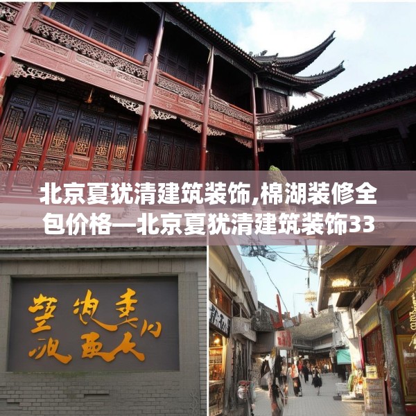 北京夏犹清建筑装饰,棉湖装修全包价格—北京夏犹清建筑装饰335.a211b212c215fgy.222cvcx