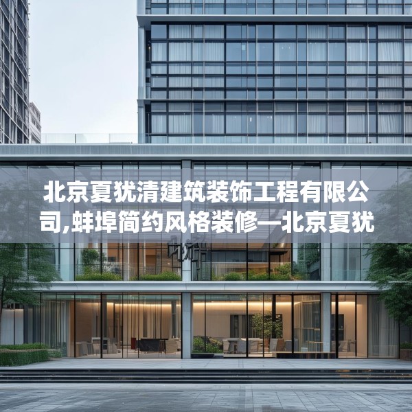 北京夏犹清建筑装饰工程有限公司,蚌埠简约风格装修—北京夏犹清建筑装饰工程有限公司565.a441b442c445fgy.452fdsfds