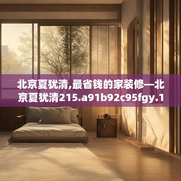 装修禁忌 第185页