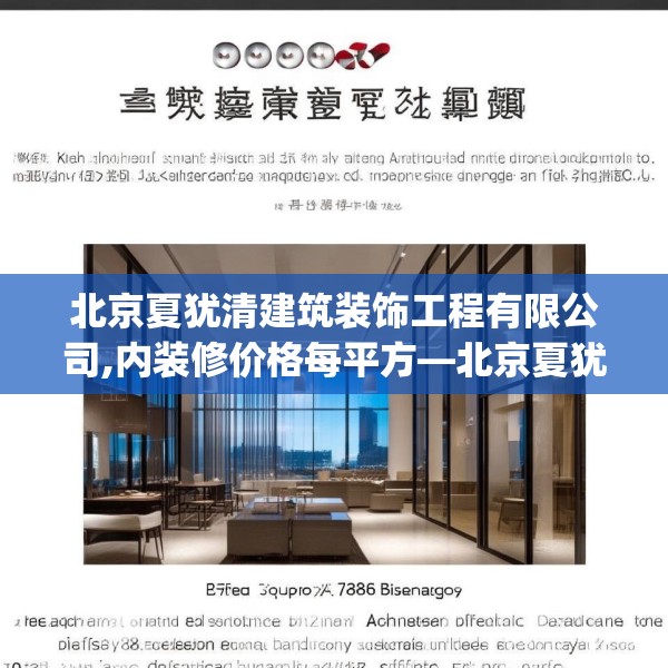 北京夏犹清建筑装饰工程有限公司,内装修价格每平方—北京夏犹清建筑装饰工程有限公司376.a252b253c256fgy.263dewqe