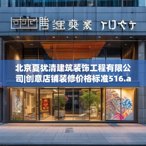 北京夏犹清建筑装饰工程有限公司|创意店铺装修价格标准516.a392b393c396fgy.403lkjl