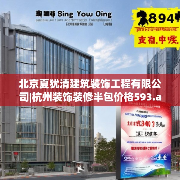 北京夏犹清建筑装饰工程有限公司|杭州装饰装修半包价格593.a469b470c473fgy.480bnbn
