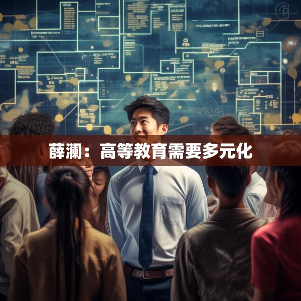 薛澜：高等教育需要多元化