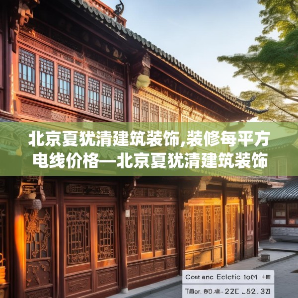 北京夏犹清建筑装饰,装修每平方电线价格—北京夏犹清建筑装饰374.a250b251c254fgy.261xczxv