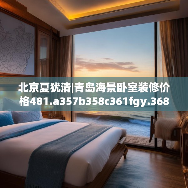 装修禁忌 第184页