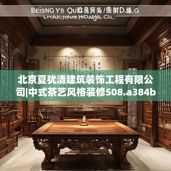 北京夏犹清建筑装饰工程有限公司|中式茶艺风格装修508.a384b385c388fgy.395htyj