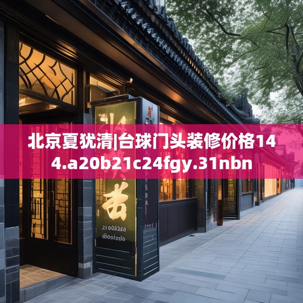 北京夏犹清|台球门头装修价格144.a20b21c24fgy.31nbn