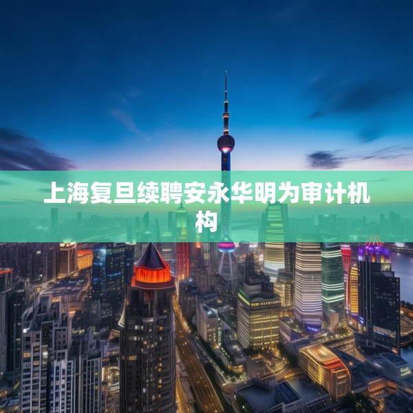 上海复旦续聘安永华明为审计机构