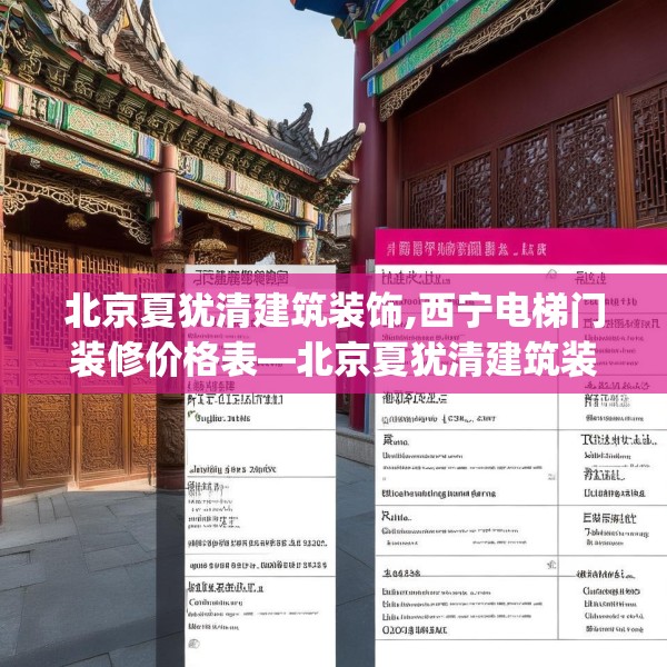 北京夏犹清建筑装饰,西宁电梯门装修价格表—北京夏犹清建筑装饰471.a347b348c351fgy.358uyk