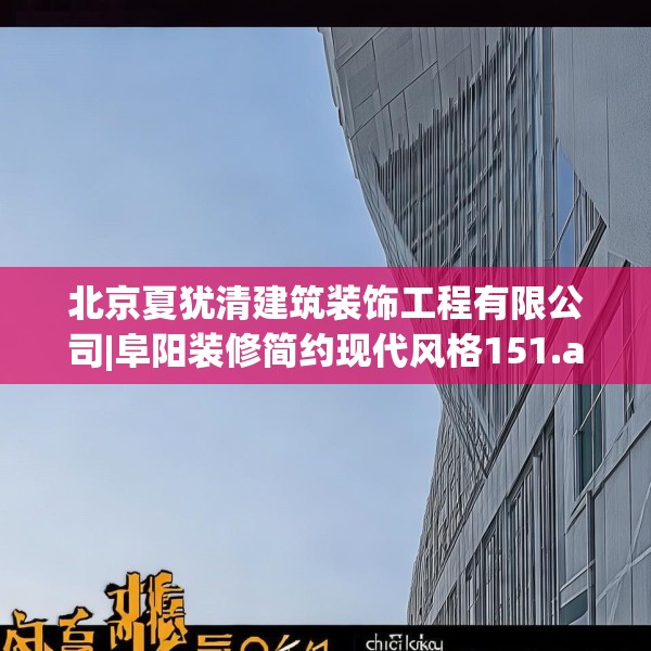北京夏犹清建筑装饰工程有限公司|阜阳装修简约现代风格151.a27b28c31fgy.38fdsfds