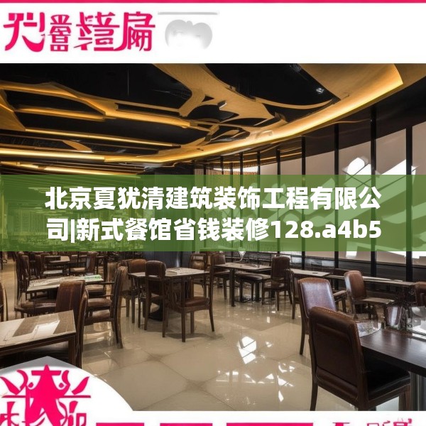 北京夏犹清建筑装饰工程有限公司|新式餐馆省钱装修128.a4b5c8fgy.1576684
