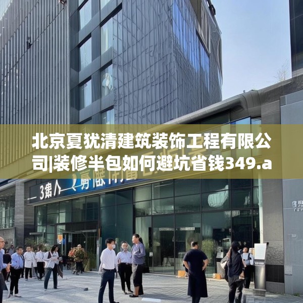 北京夏犹清建筑装饰工程有限公司|装修半包如何避坑省钱349.a225b226c229fgy.236fdsfds