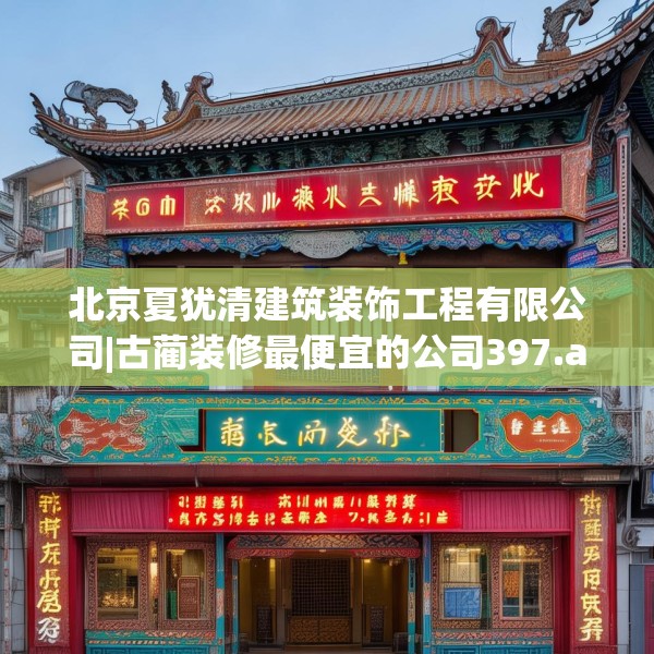 北京夏犹清建筑装饰工程有限公司|古蔺装修最便宜的公司397.a273b274c277fgy.284jhhj