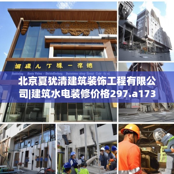 北京夏犹清建筑装饰工程有限公司|建筑水电装修价格297.a173b174c177fgy.184fghfd
