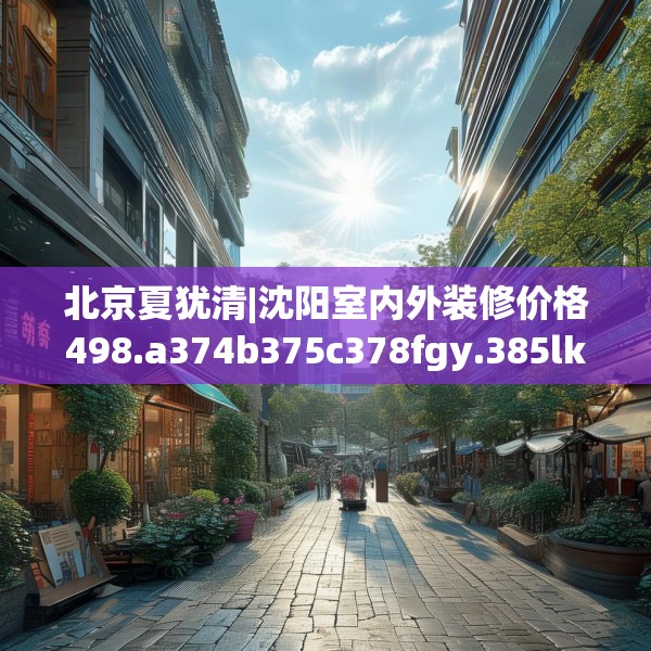中式家装 第187页