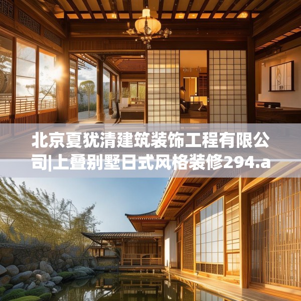 北京夏犹清建筑装饰工程有限公司|上叠别墅日式风格装修294.a170b171c174fgy.181dsfds