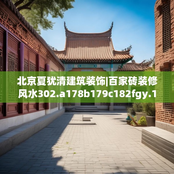 北京夏犹清建筑装饰|百家砖装修风水302.a178b179c182fgy.189xczxv