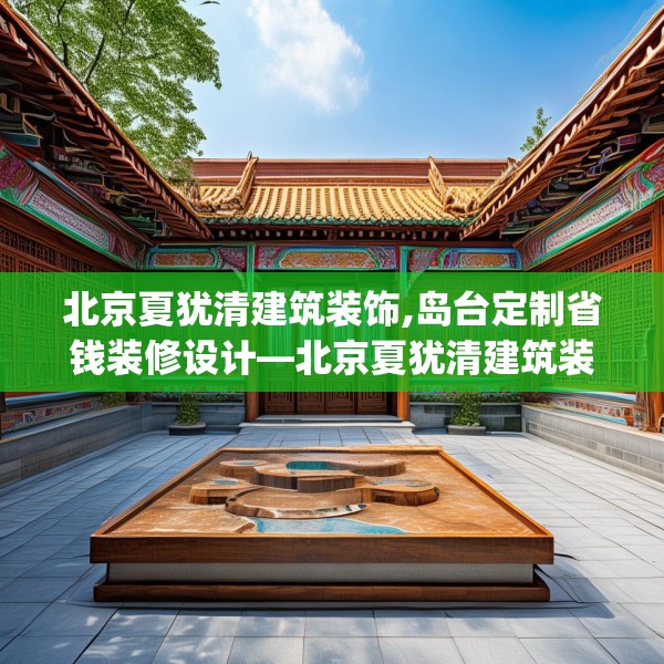 北京夏犹清建筑装饰,岛台定制省钱装修设计—北京夏犹清建筑装饰211.a87b88c91fgy.98poiy