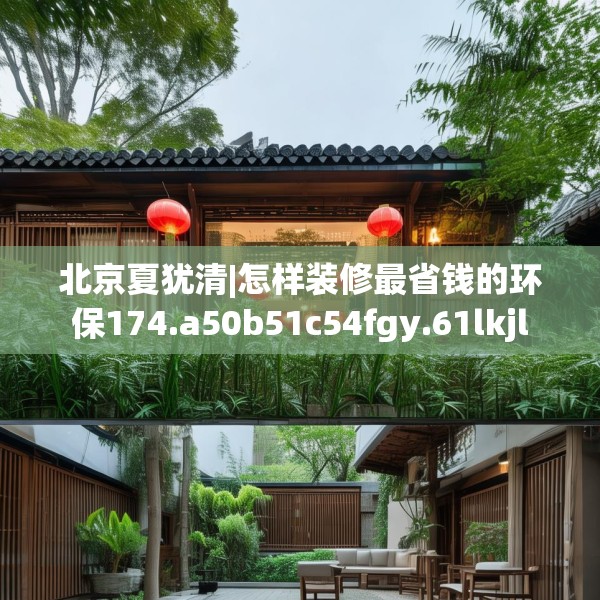 北京夏犹清|怎样装修最省钱的环保174.a50b51c54fgy.61lkjl