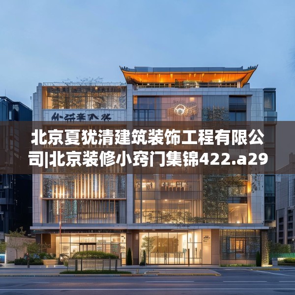 北京夏犹清建筑装饰工程有限公司|北京装修小窍门集锦422.a298b299c302fgy.309wew