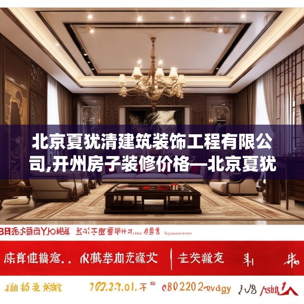 北京夏犹清建筑装饰工程有限公司,开州房子装修价格—北京夏犹清建筑装饰工程有限公司142.a18b19c22fgy.29dewqe