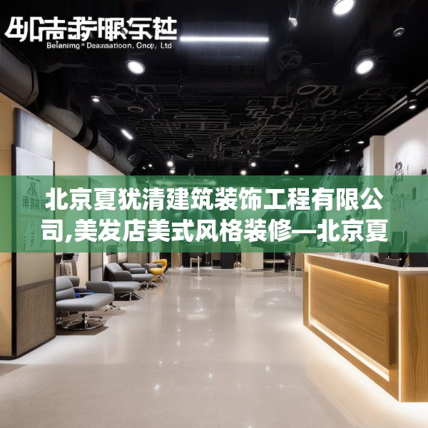 北京夏犹清建筑装饰工程有限公司,美发店美式风格装修—北京夏犹清建筑装饰工程有限公司143.a19b20c23fgy.30bnbn