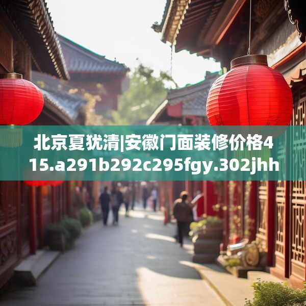 北京夏犹清|安徽门面装修价格415.a291b292c295fgy.302jhhj