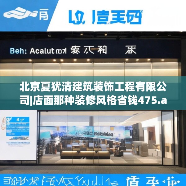 北京夏犹清建筑装饰工程有限公司|店面那种装修风格省钱475.a351b352c355fgy.362fdsfds