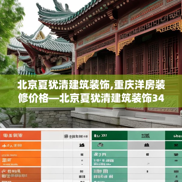 北京夏犹清建筑装饰,重庆洋房装修价格—北京夏犹清建筑装饰341.a217b218c221fgy.228bnbn