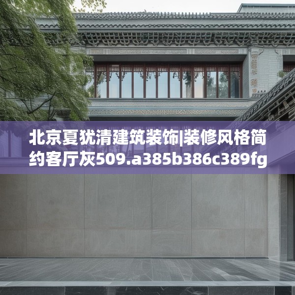 北京夏犹清建筑装饰|装修风格简约客厅灰509.a385b386c389fgy.396fds