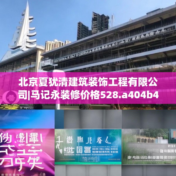 北京夏犹清建筑装饰工程有限公司|马记永装修价格528.a404b405c408fgy.415dsfds