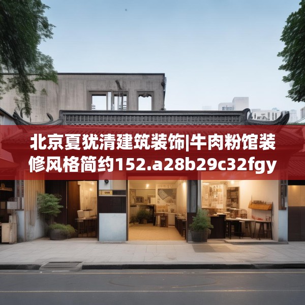 北京夏犹清建筑装饰|牛肉粉馆装修风格简约152.a28b29c32fgy.39wew
