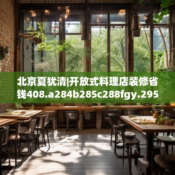 北京夏犹清|开放式料理店装修省钱408.a284b285c288fgy.295lkjl