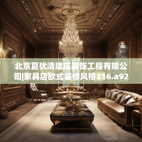 北京夏犹清建筑装饰工程有限公司|家具店欧式装修风格216.a92b93c96fgy.103nbn