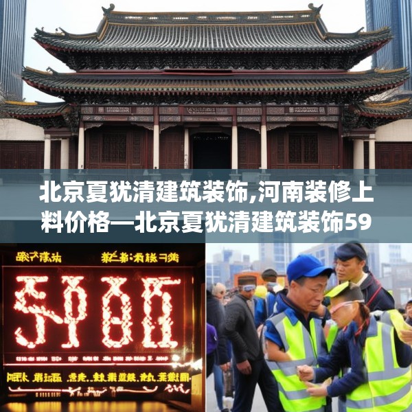 北京夏犹清建筑装饰,河南装修上料价格—北京夏犹清建筑装饰593.a469b470c473fgy.480bnbn