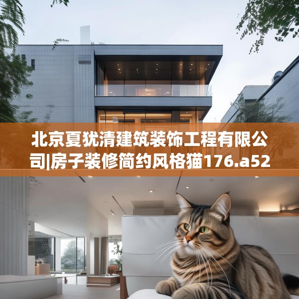 北京夏犹清建筑装饰工程有限公司|房子装修简约风格猫176.a52b53c56fgy.63xczxv