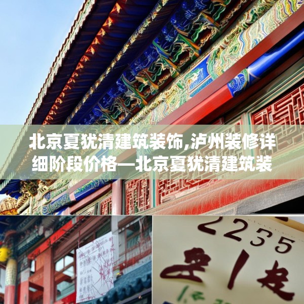北京夏犹清建筑装饰,泸州装修详细阶段价格—北京夏犹清建筑装饰235.a111b112c115fgy.122jhhj
