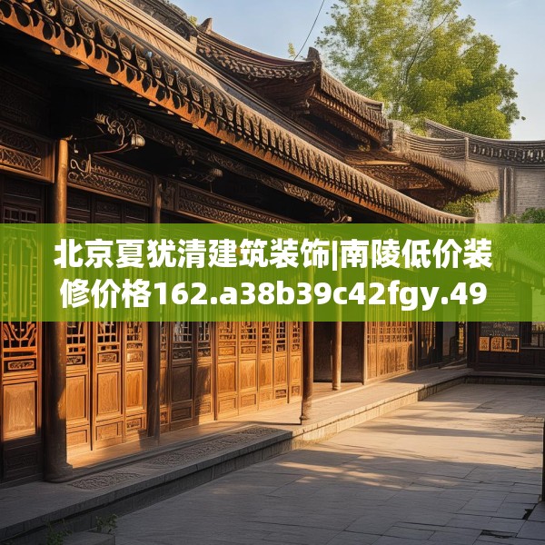 中式家装 第185页
