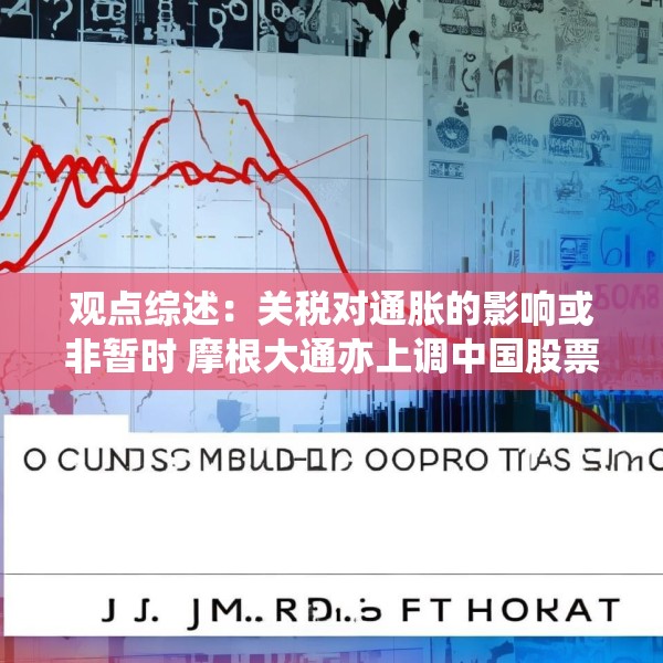 观点综述：关税对通胀的影响或非暂时 摩根大通亦上调中国股票目标位