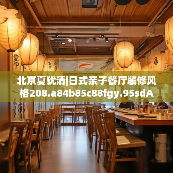 北京夏犹清|日式亲子餐厅装修风格208.a84b85c88fgy.95sdA