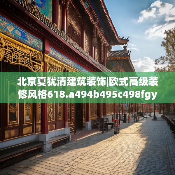 北京夏犹清建筑装饰|欧式高级装修风格618.a494b495c498fgy.505dsfds
