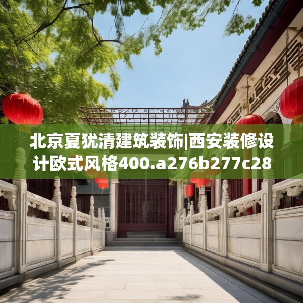 北京夏犹清建筑装饰|西安装修设计欧式风格400.a276b277c280fgy.287htyj