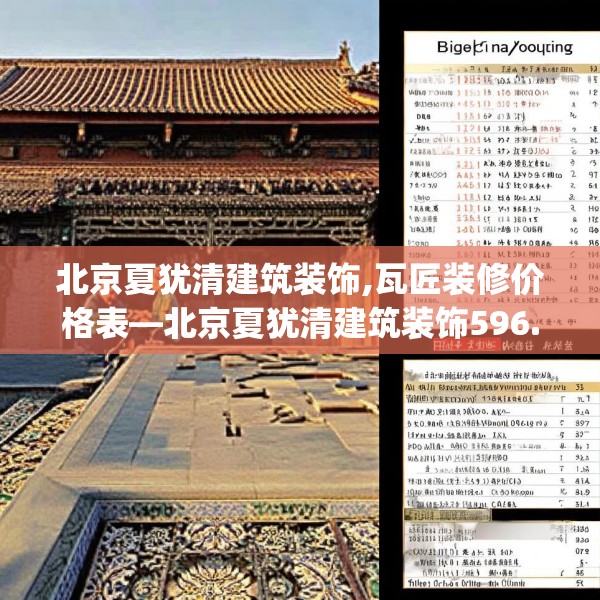 北京夏犹清建筑装饰,瓦匠装修价格表—北京夏犹清建筑装饰596.a472b473c476fgy.48376658