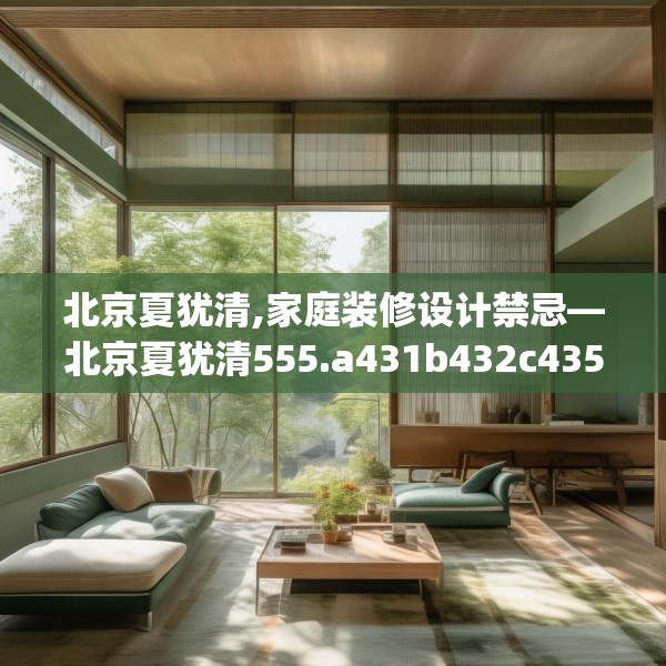 北京夏犹清,家庭装修设计禁忌—北京夏犹清555.a431b432c435fgy.442fhsg
