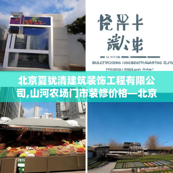 北京夏犹清建筑装饰工程有限公司,山河农场门市装修价格—北京夏犹清建筑装饰工程有限公司295.a171b172c175fgy.182fdsfds