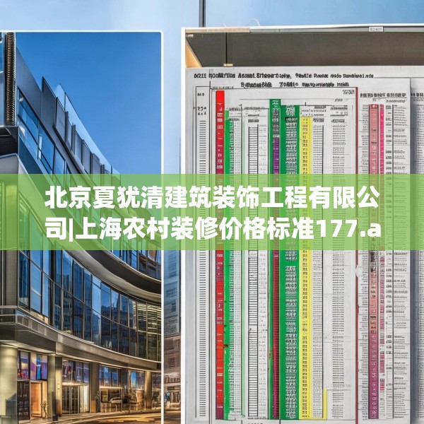 北京夏犹清建筑装饰工程有限公司|上海农村装修价格标准177.a53b54c57fgy.64fhsg