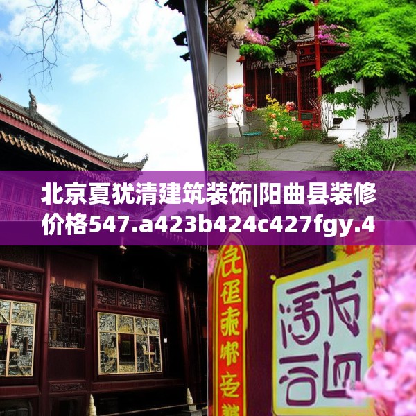 北京夏犹清建筑装饰|阳曲县装修价格547.a423b424c427fgy.434fdsfds
