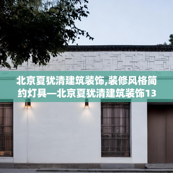 北京夏犹清建筑装饰,装修风格简约灯具—北京夏犹清建筑装饰130.a6b7c10fgy.17htyj