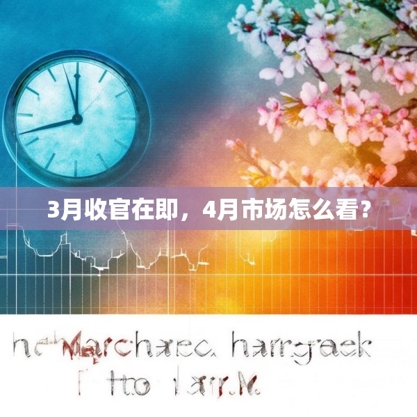 3月收官在即，4月市场怎么看？